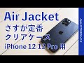 安定のAir Jacket！iPhone 12/12 Pro用もやっぱり良い・美しさを損なわないクリアケースの定番