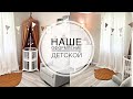 Как мы оформили нашу детскую. Флорида. Майами.