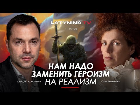 Арестович, Латынина: Нам надо заменить героизм на реализм