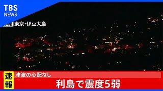 利島で震度５弱【津波の心配なし】