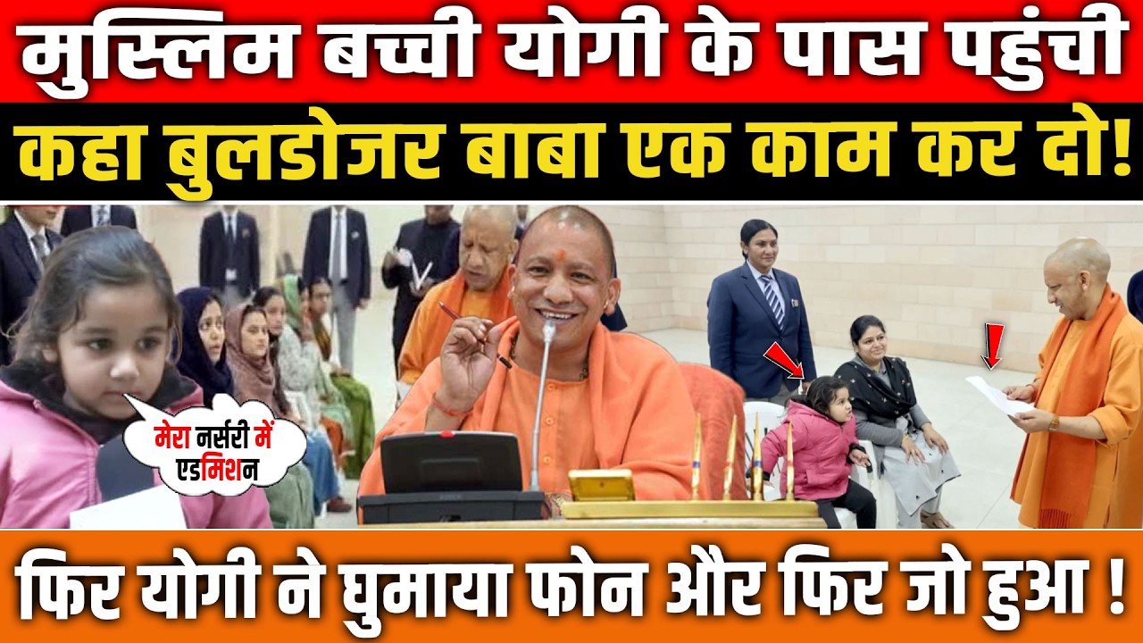 मुस्लिम बच्ची योगी के पास पहुंची, कहा बुलडोजर बाबा एक काम कर दो! फिर Yogi ने घुमाया फोन, फिर जो हुआ