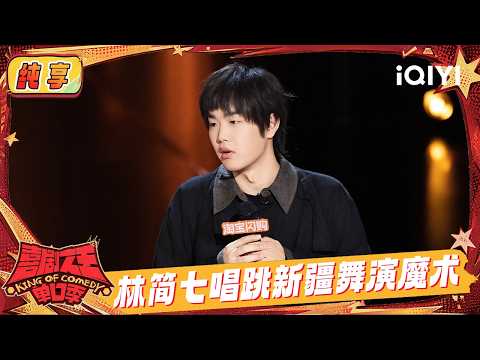 Stage: Lin Jianqi performs magic trick🎩 | The King of Stand-up Comedy 3 | iQIYI SuperShow