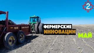 Фермерские инновации