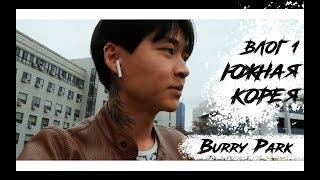BURRY PARK: Южная Корея, Универ, фото BURRY PARK: Южная Корея, Универ, фото