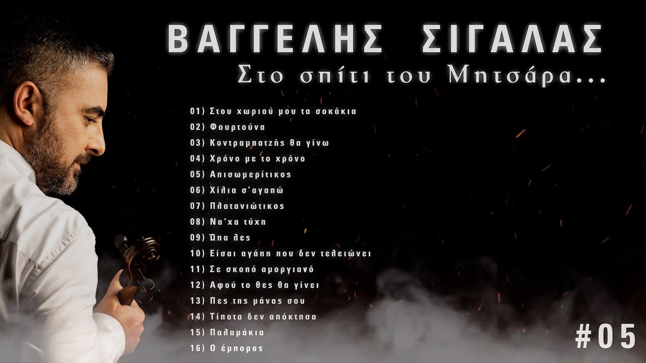 Στο σπίτι του Μητσάρα #05
