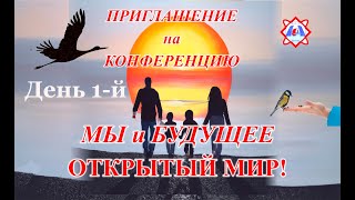 Конференция &quot;Мы и будущее. Открытый мир&quot;, 1-й день.