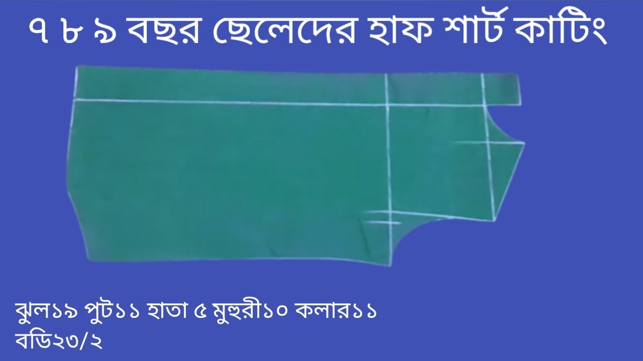 🌟 ৭ ৮ ৯ বছর ছেলেদের হাফ শার্ট কাটিং  Shirt Cutting Baby Boy St TailorBD