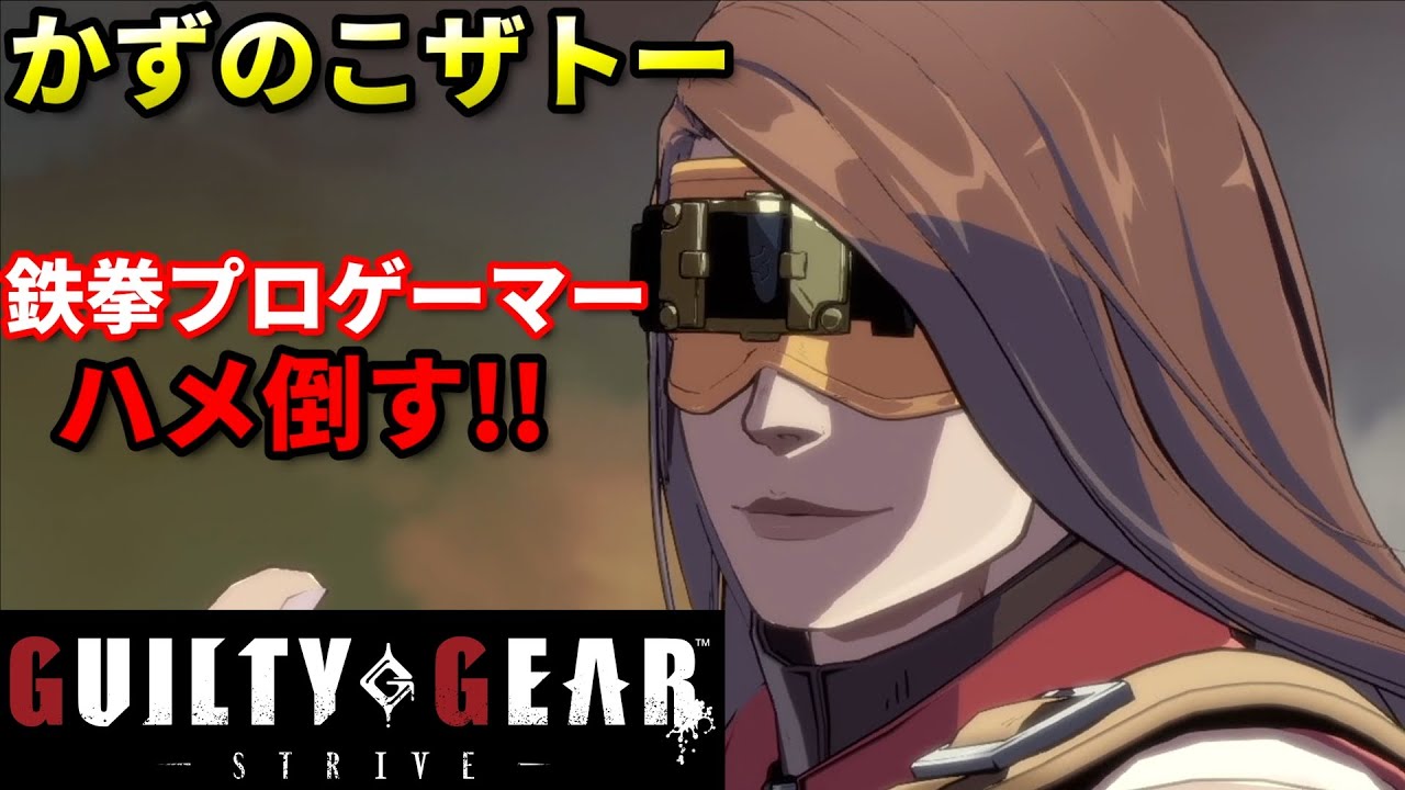 【Guilty Gear Strive】鉄拳勢にハメ連係で洗礼を浴びせる...!!ぺこすvsかずのこ 2試合先取