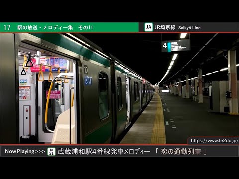 武蔵浦和駅4番線旧発車メロディー「恋の通勤列車」