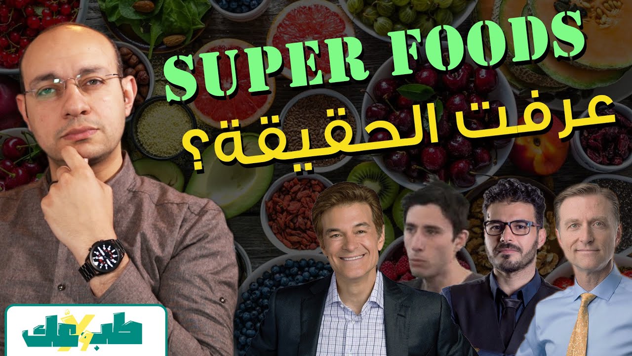 مالن يخبرك به أحد عن السوبر فودز والغذاء الصحي | الحقيقة المسكوت عنها