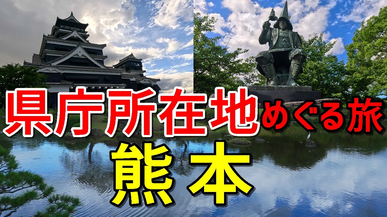 【熊本旅行】グルメも歴史も感動！熊本城・水前寺成趣園と絶品馬刺し＆太平燕を巡る、県庁所在地ガチ旅【県庁所在地をめぐる旅＃３６～熊本県熊本市～】