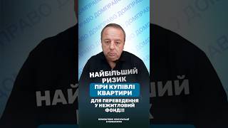 НАЙБІЛЬШИЙ РИЗИК ПРИ КУПІВЛІ КВАРТИРИ ДЛЯ ПЕРЕВЕДЕННЯ У НЕЖИТЛОВИЙ ФОНД!!!