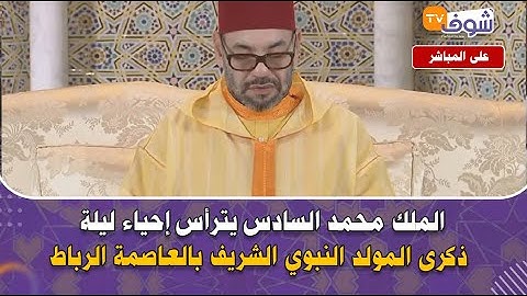 الملك محمد السادس يترأس إحياء ليلة ذكرى المولد النبوي الشريف بالعاصمة الرباط