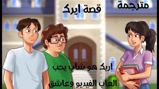 العبة المسليئ ملحمة الصيف قصة اريك وامه مترجمة     لاتنسى الاشتراك بل قناة screenshot 4