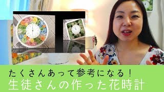 参考になる！プリザーブドフラワー 花時計たくさんの生徒さんの作品
