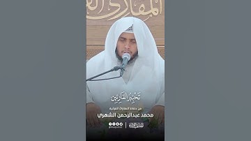 تحبير القارئين | تلاوة من سورة البروج | القارئ: محمد بن عبدالرحمن الشهري