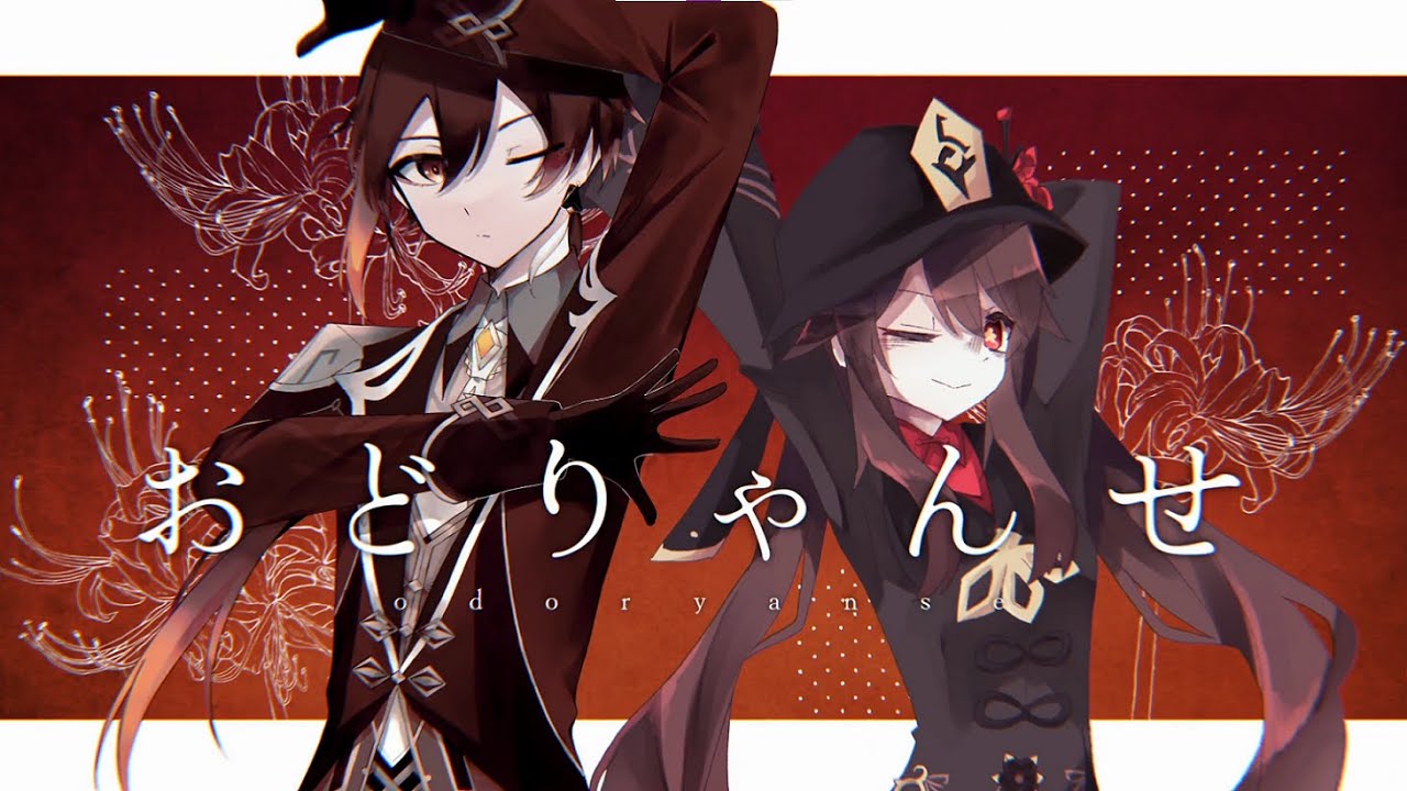 【人力原神】おどりゃんせ【鍾離・胡桃】