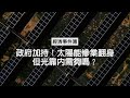 政府加持！太陽能慘業大翻身　但光靠內需夠嗎？｜經濟事件簿