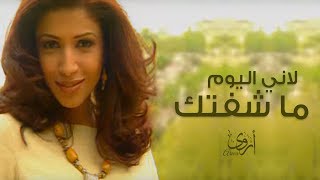                                   أروى   لأني اليوم ما شفتك  فيديو كليب         - اسمعها