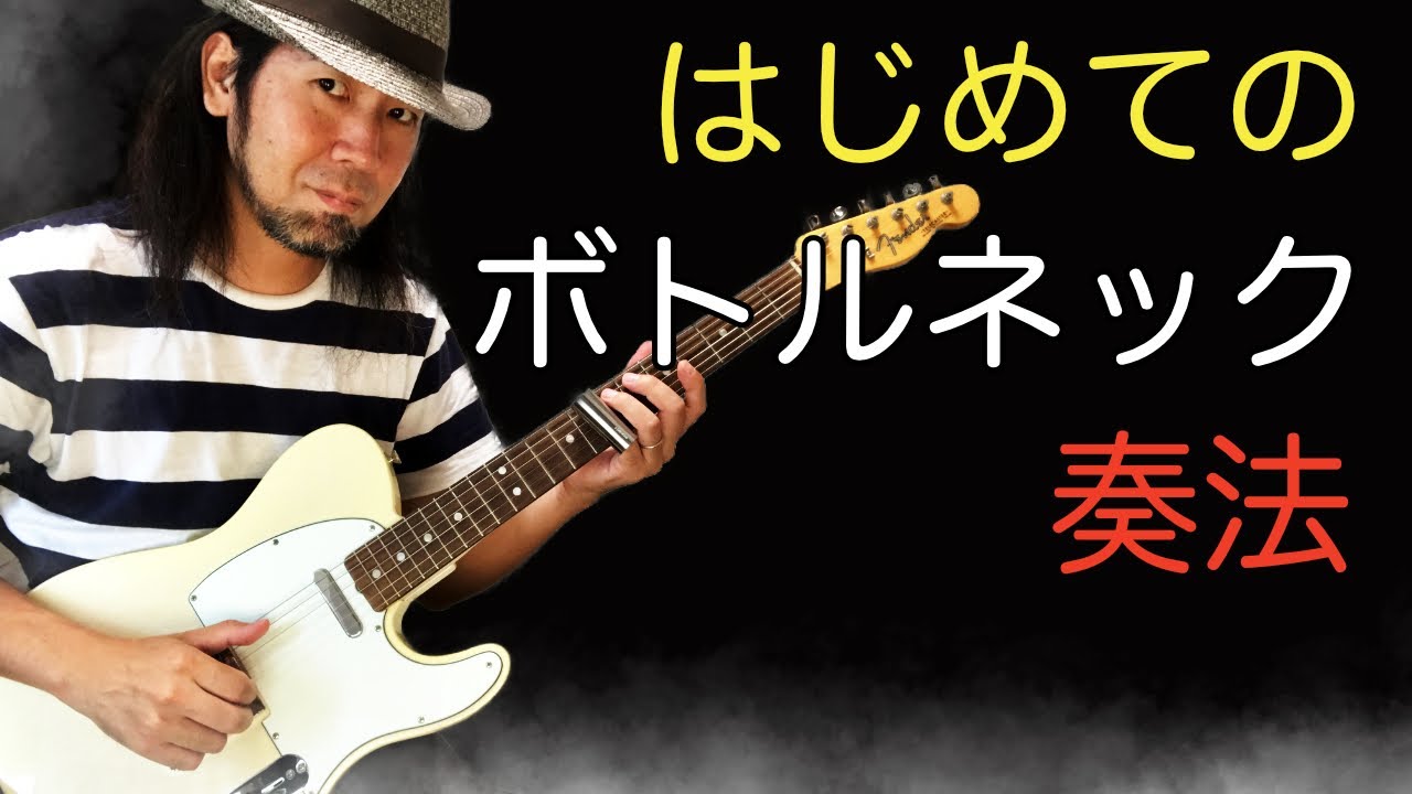 初心者】2弦だけの簡単ボトルネック奏法 / 入門編。 - YouTube
