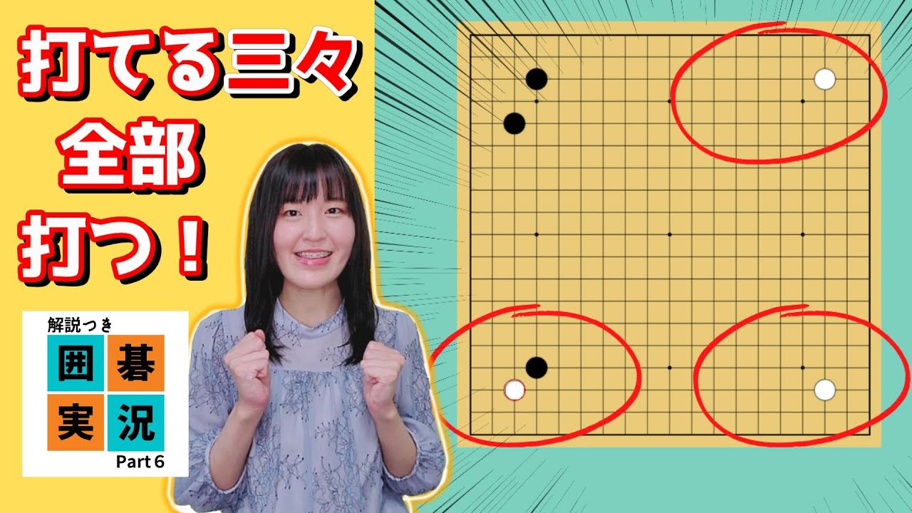 超先行作戦！三々で地を取りまくれ！【囲碁実況 #6】