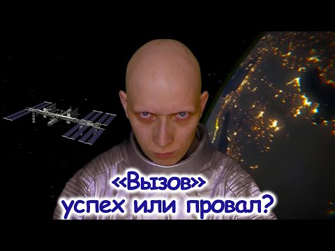"ВЫЗОВ" - Первый фильм снятый в КОСМОСЕ! Успех или провал?