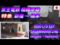 KEIO LTD EXP for Hashimoto 京王電鉄 特急 新宿→橋本 全区間