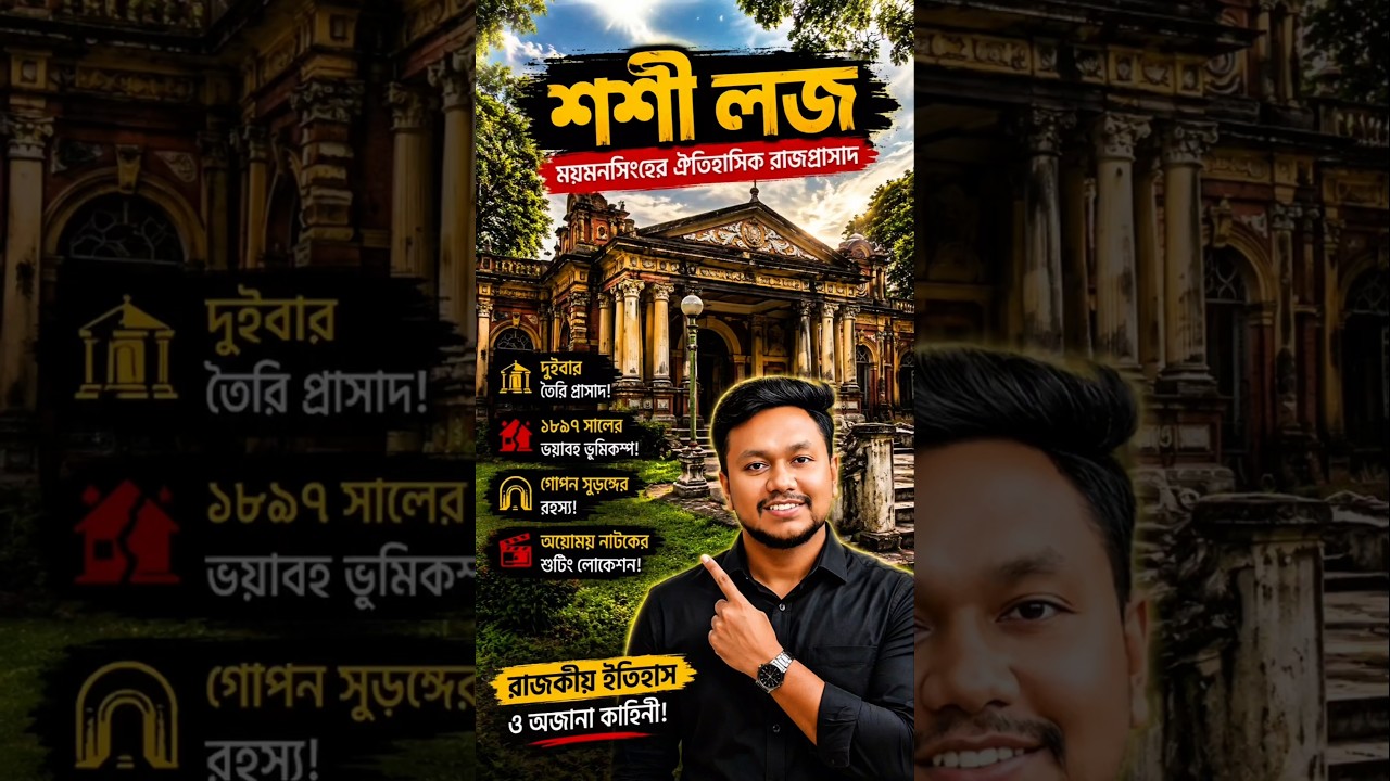 শশী লজের ইতিহাস | ময়মনসিংহের রহস্যময় জমিদার বাড়ির অজানা গল্প | Shashi Lodge Mymensingh #shorts