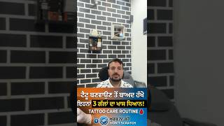 Tattoo 'ਤੇ ਖੁਰਕ ਆਉਂਦੀ ਹੈ? ❌ ਭੁੱਲ ਕੇ ਵੀ ਇਹ ਗਲਤੀ ਨਾ ਕਰਨਾ! | Ink Master Tattoo Studio Bathinda