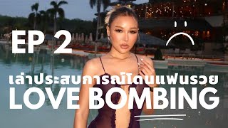 EP2 ประสบการณ์ความรัก กับผู้ฝอ โดน Love Bombing แบบพีคๆ