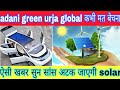 adani green urja global कभी मत बेचना  ऐसी खबर सुन सांस अटक जाएगी solar