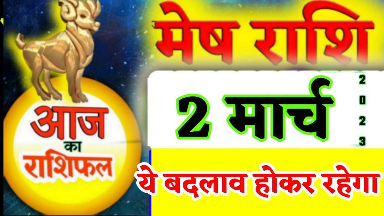 2 March mesh rashifal | Aries | aaj ka mesh Rashifal | 2 मार्च मेष राशिफल