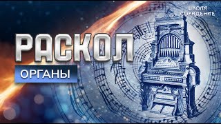 картинка: Раскол. Эпизод 17. Органы