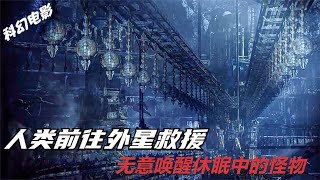 人類前往天狼星6B救援 無意中喚醒休眠中的外星生物 #Dw探影 #火星 #科幻 #外星人 #未解之謎