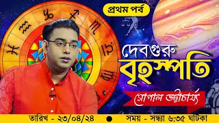 সৌভাগ্য লাভ ও ভাগ্যোন্নতিতে বৃহস্পতি গ্রহের ভূমিকা কতখানি? | CTVN