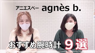 【アニエスベー| agnes b.】レディース腕時計９選！おすすめを女性スタッフがご紹介！大学生20代30代の女性にも大人気