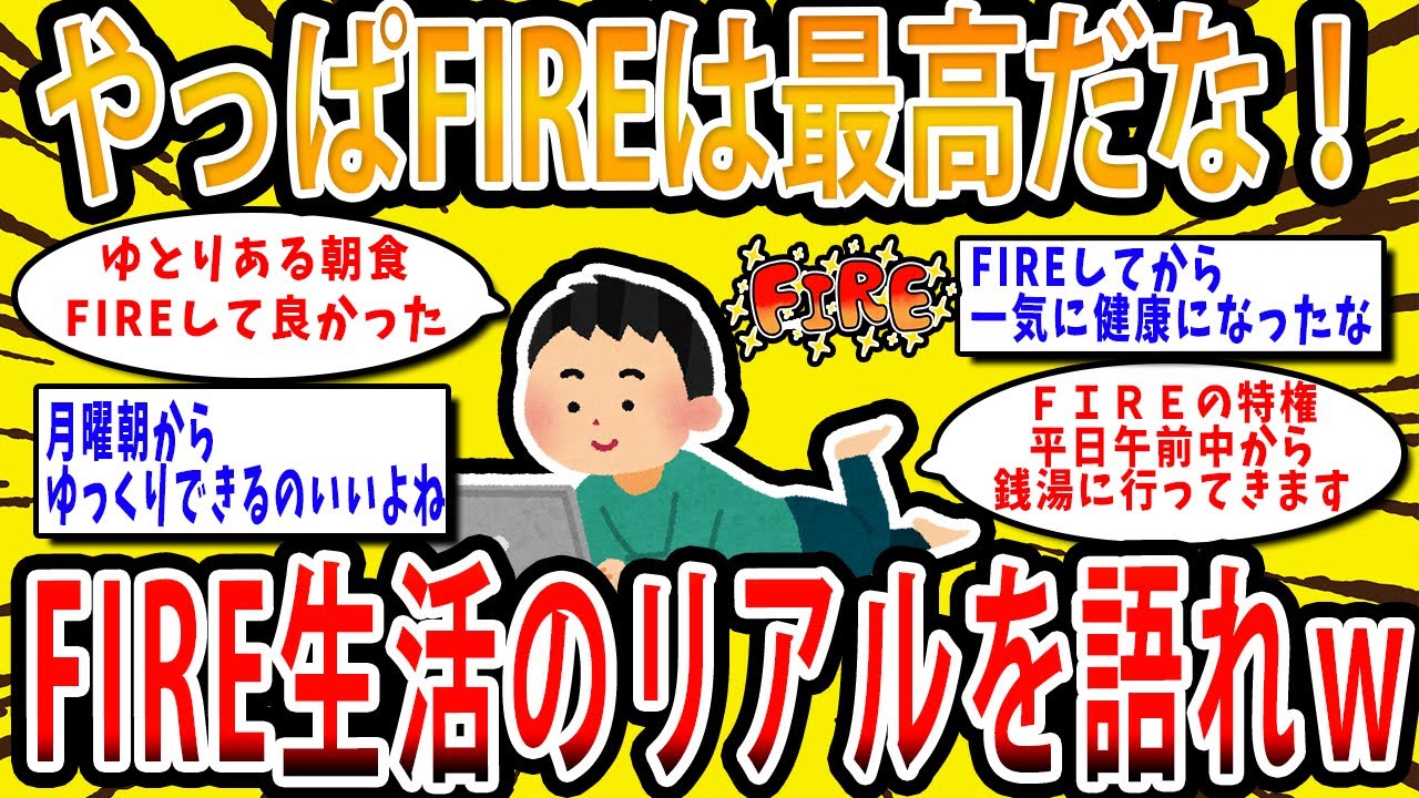 【2chお金の話題】やっぱFIREは最高だな！FIRE生活のリアルを語れ【2ch有益スレ】