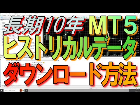 ＭＴ5（メタトレーダー５）に長期10年ヒストリカルデータを入れる方法