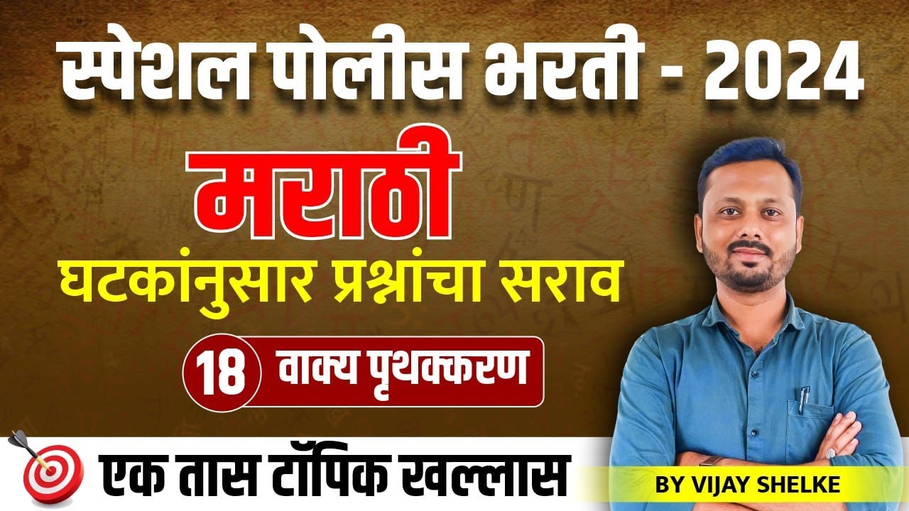 पोलीस भरती - 2024 | मराठी 18 | वाक्यपृथक्करण | घटकांनुसार प्रश्नांचा सराव #policebharti2024