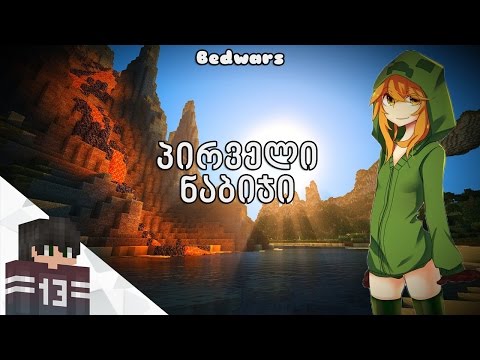 BEDWARS - პირველი ნაბიჯი