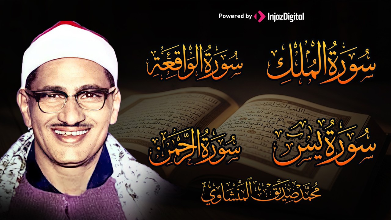 تلاوة عذبة تريح القلب سورة يس  الواقعة الرحمن  الملك لزيادة الرزق و البركة الشيخ محمد صديق المنشاوي