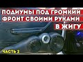 ПОДИУМЫ ПОД ГРОМКИЙ ФРОНТ СВОИМИ РУКАМИ НА ВАЗ 2107/05! ЖИГАПОЙ! ФИНАЛОЧКА!