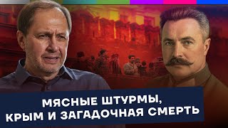 Frunze – meat assaults, Crimea and a mysterious death