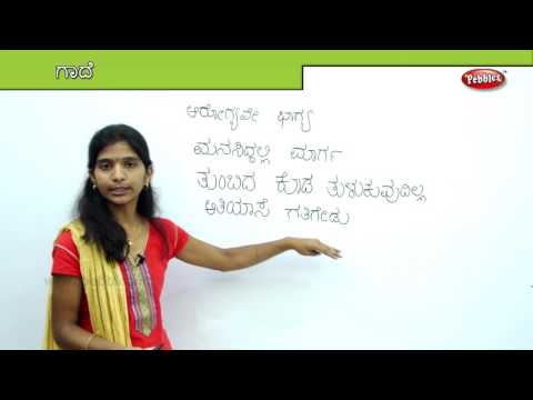 ಕನ್ನಡದಲ್ಲಿ ಗಾದೆಗಳನ್ನು ಕಲಿಯಿರಿ | ಶಾಲಾಪೂರ್ವ ಕಲಿಕೆಯ ವೀಡಿಯೊಗಳು | ಮಕ್ಕಳು ಕಲಿಯುವ ವೀಡಿಯೊಗಳು