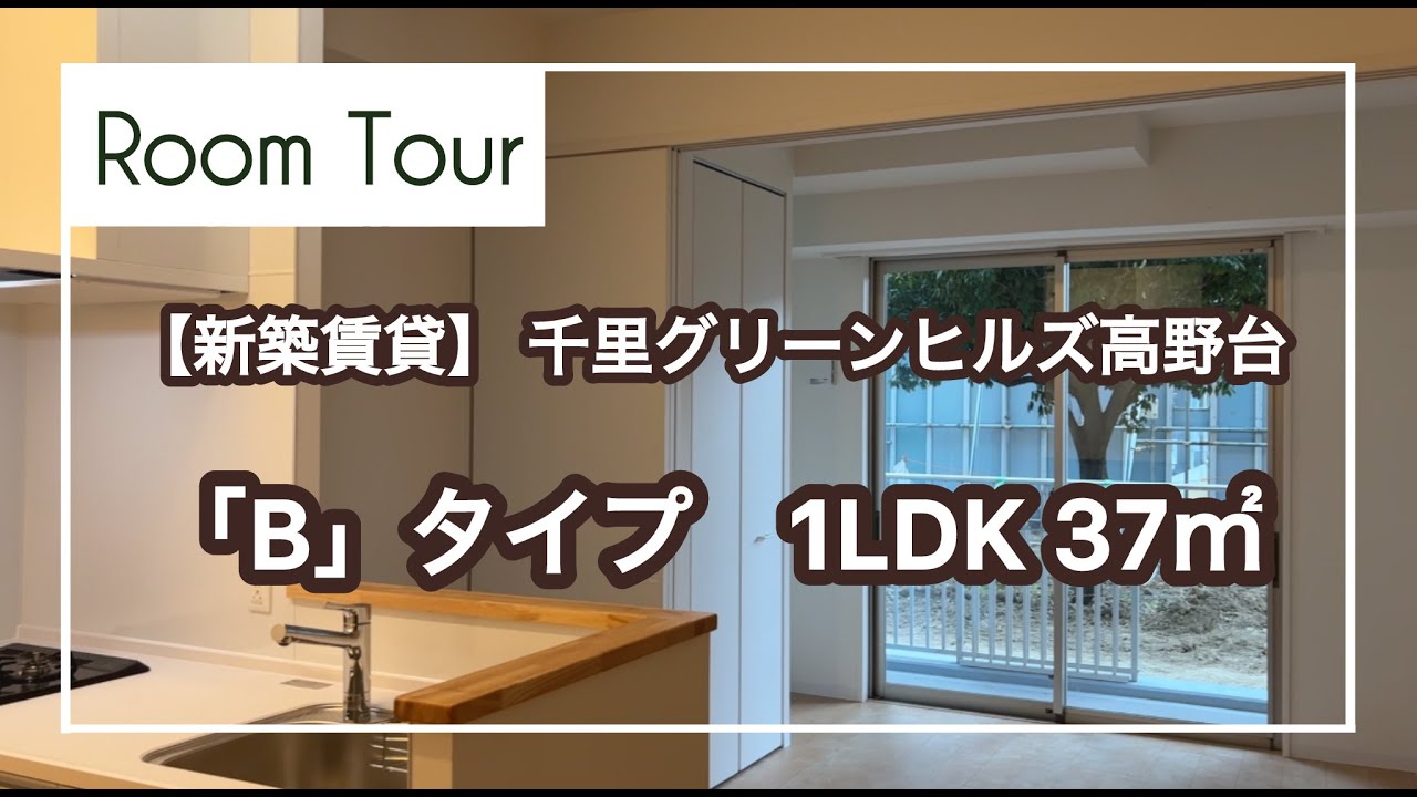 【ＵＲ新築賃貸】千里グリーンヒルズ高野台 ルームツアー動画：１LDK「B」タイプ