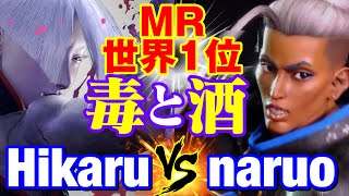スト6　ひかる（AKI）vs なるお（ジェイミー）MR世界1位 毒と酒　Hikaru(AKI) vs naruo(JAMIE) SF6