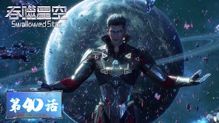 Swallowed Star EP40 Luo Feng attacked Li Yao fiercely! | Tencent Video- ANIMATION