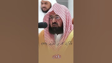 تلاوة في قمة الخشوع للشيخ السديس بارك الله في عمره