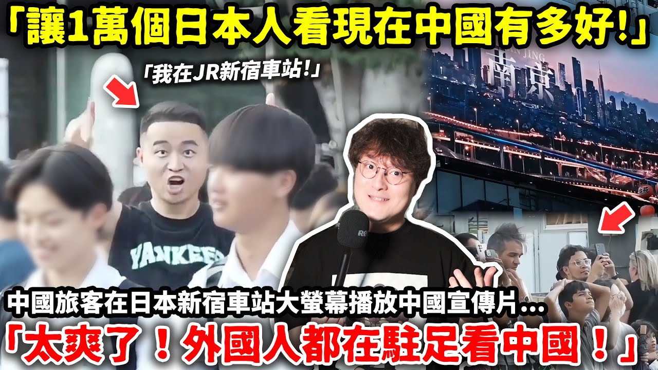 「讓1萬個日本人看現在中國有多好！」中國旅客在日本新宿車站大螢幕播放中國宣傳片，激動大喊「太爽了！外國人都在駐足看中國！」真相卻是…小鄭在日本
