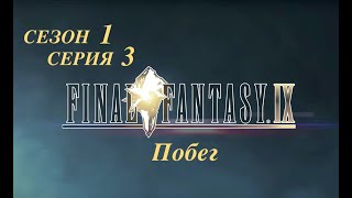 Final Fantasy IX: 1 сезон, 3 серия &quot;Побег&quot;